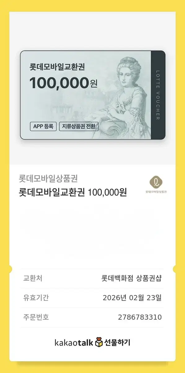 롯데상품권 10만원 모바일